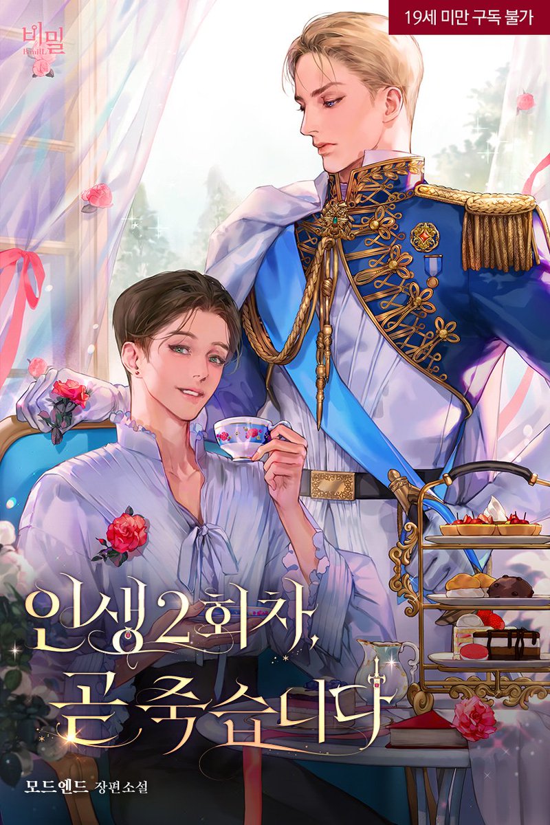 <인생 2회차, 곧 죽습니다> 리다무로 런칭했습니다!

제목처럼 ~회귀+천일 뒤 죽게 되는 운명~을 가진 
#개과천선수 의 이야기에오.

월~금 연재로 진행되며, 
런칭 주간은 토/일까지 이어서 찾아뵙겠습니다.

10화무료 + 50% 할인 진행중이니 모쪼록 많은 관심 부탁드립니다!