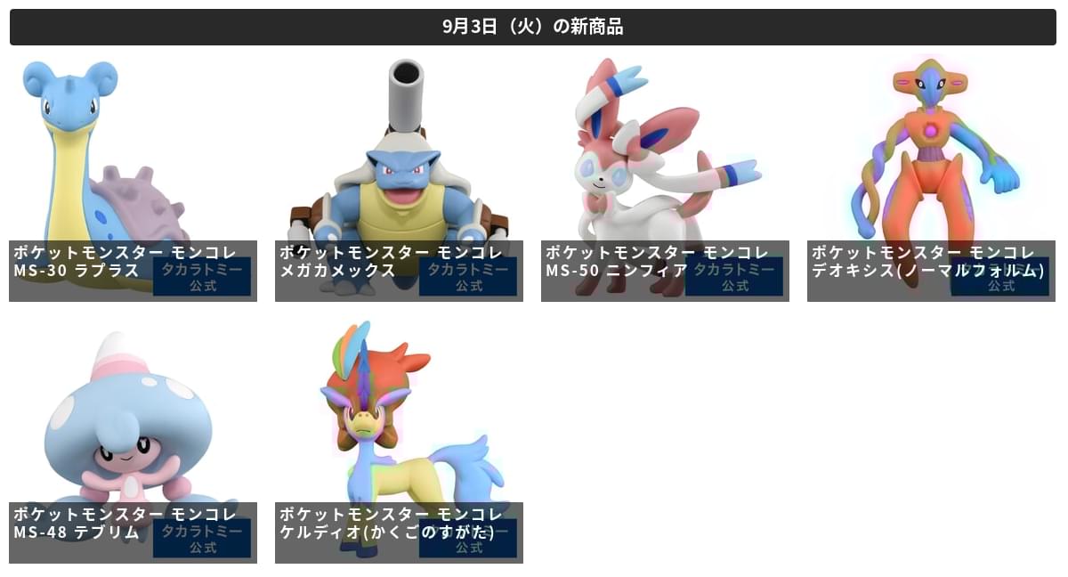 ポケットモンスター モンコレ MS-30 ラプラス」ほか 6商品が予約開始