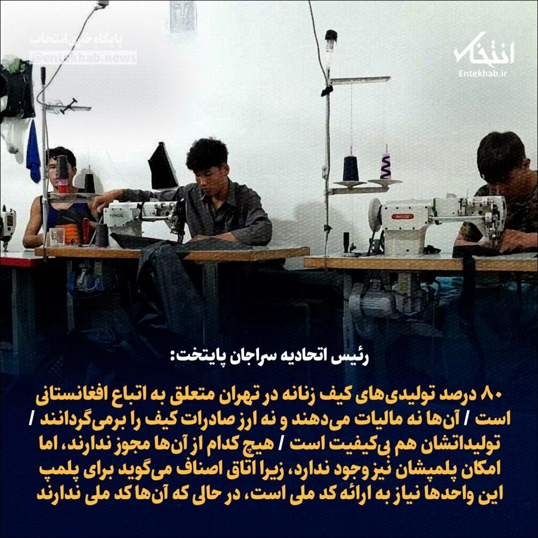 رئیس اتحادیه سراجان پایتخت:

🔹۸۰ درصد تولیدی‌های کیف زنانه در تهران متعلق به اتباع افغانستانی است 

🔹آن‌ها نه مالیات می‌دهند و نه ارز صادرات کیف را برمی‌گردانند 

🔹 تولیداتشان هم بی‌کیفیت است 

جزئیات در👇👇
entekhab.ir/003Pno