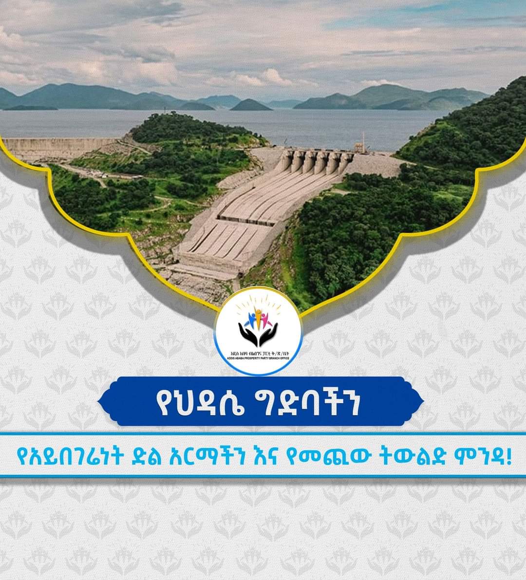 aa_prosperity's tweet photo. ታላቁ የህዳሴ ግድባችን የአንድነትና የመተባበር ተምሳሌት የሆነ የአይቻልም መንፈስን ሰብሮ ይቻላልን ያነገሰ፣ የዚህ ዘመን ትውልድ አሻራ ያረፈበት የመጪው ትውልድ ምንዳ ነው፡፡ 

በብልፅግና ፓርቲ የአዲስ አበባ ቅ/ፅ/ቤት
#aa_prosperity https://t.co/epX4WLy2nT