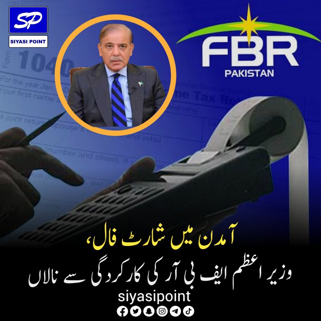 siyasipoint's tweet photo. آمدن میں شارٹ فال ہونے سے وزیر اعظم شہباز شریف ایف بی آر کی کارکردگی سے نالاں ہیں اور چیئرمین ایف بی آر کو مرضی کی ٹیم مقرر کرنے کا گرین سگنل دے دیا گیا ہے۔ https://t.co/ffyOIQfYep