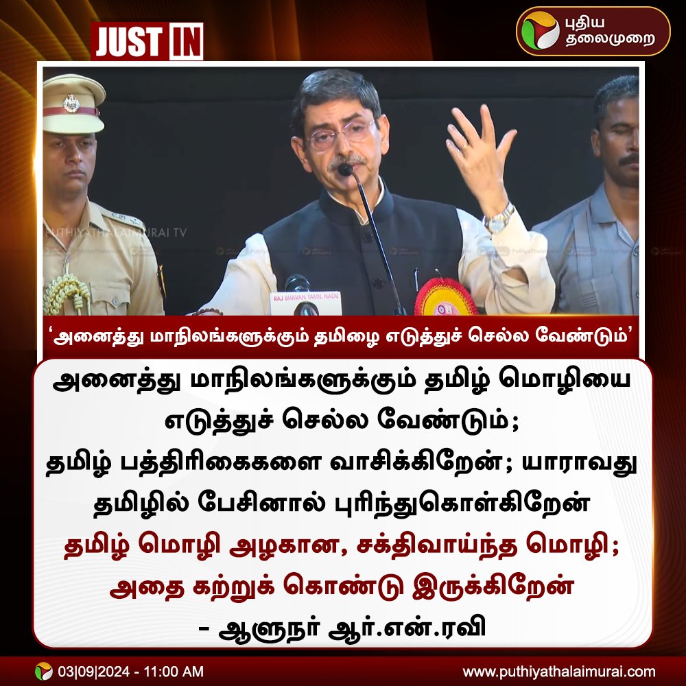 PttvNewsX's tweet photo. #JUSTIN | 'அனைத்து மாநிலங்களுக்கும் தமிழை எடுத்துச் செல்ல வேண்டும்'- ஆளுநர் ஆர்.என்.ரவி

#RNRavi | #TNGovernor | #GovernorRNRavi | #TamilLanguage https://t.co/OACNyh2f6g