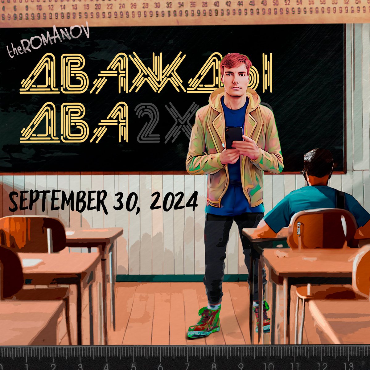 С радостью сообщаю, что мой новый сингл “Дважды два” выйдет на всех основных площадках цифровой музыки 30 сентября.

I’m happy to announce that my new song Дважды два (Rus. 2x2) will be released via all major digital music platforms on September 30th.

#newmusic #theROMANOV