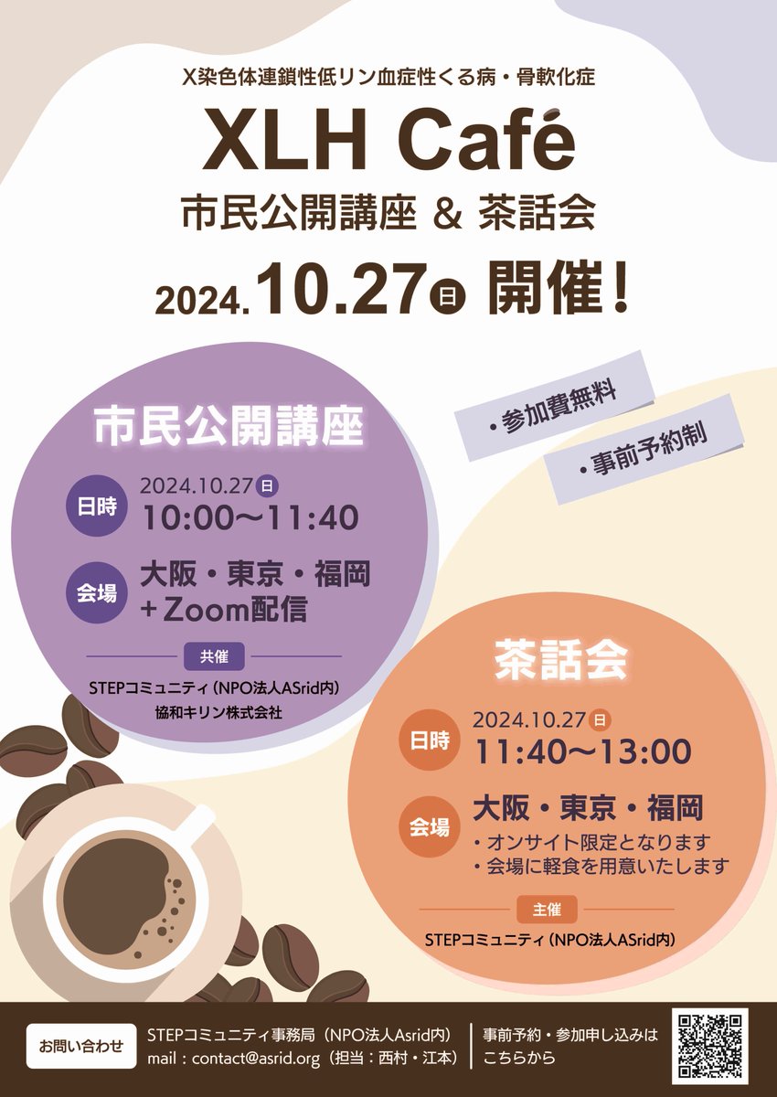KyowaKirin_JP's tweet photo. ☕ XLH Café (市民公開講座) ~参加募集中~
今年は大阪・東京・福岡の現地開催&オンラインのハイブリッド開催!
☕ XLH Café は、X染色体連鎖性低リン血症性くる病・骨軟化症(XLH)に関する幅広い医療情報をお届けし、医師との質疑セッションもございます。
🍵 現地参加の方は、その後の茶話会にもご参加いただけます。
イベント詳細および申込はこちらをご確認ください:
https://t.co/Swwm4ZqfVD
#市民公開講座 #無料 #難病 #希少疾患 #くる病 #XLH
