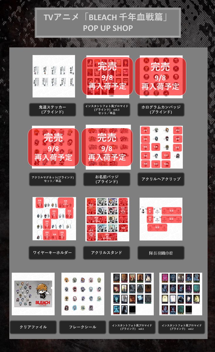🍓TVアニメ「BLEACH 千年血戦篇」POP UP SHOP🍓 9/3(火)現在の完売商品