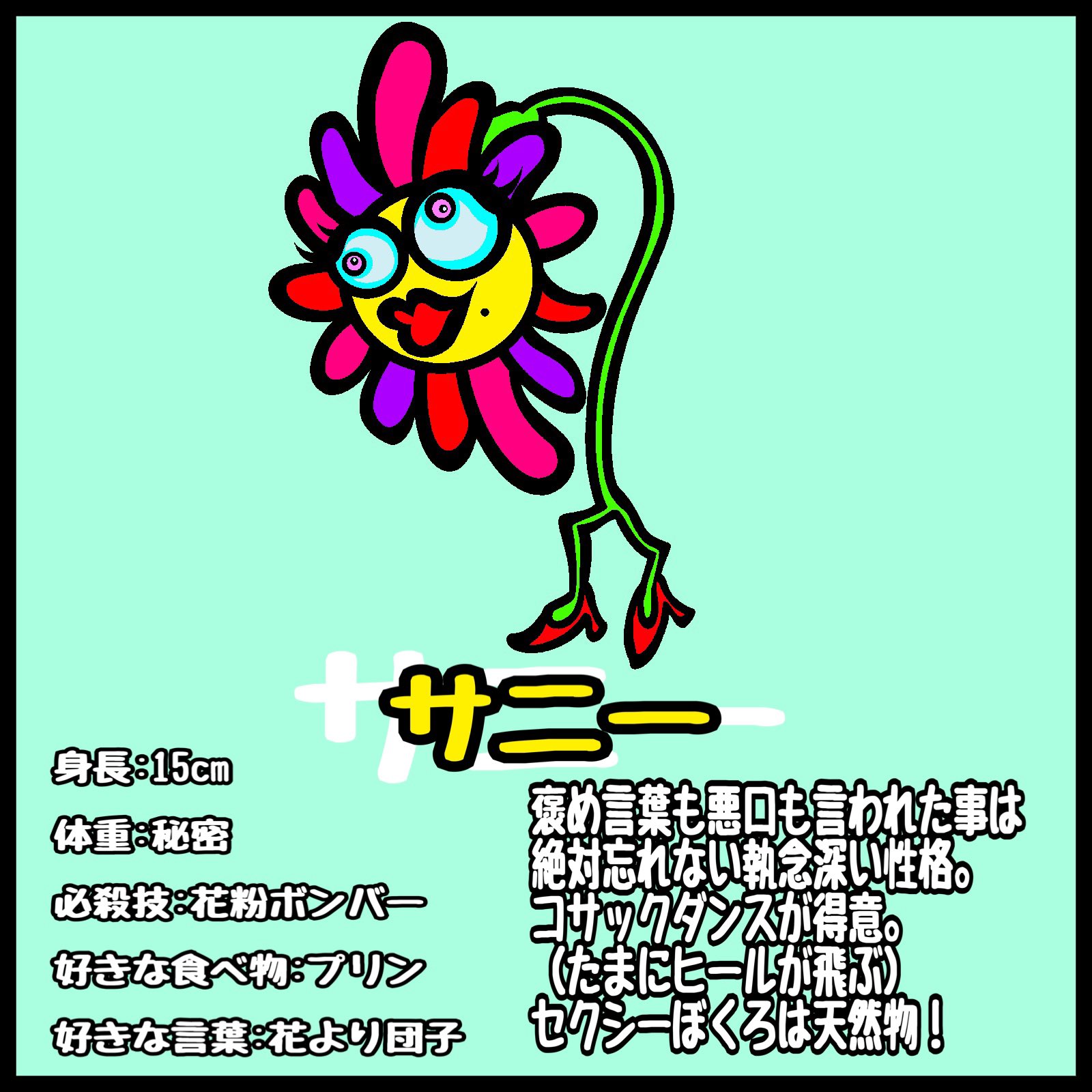 シュンクシー作カラフルボンバー