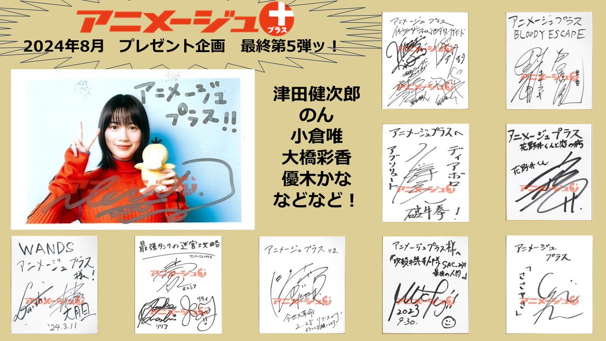 animageplus's tweet photo. 【8月プレゼント企画・第5弾】
直筆サインなど貴重グッズを5週連続でプレゼント！！

応募方法は、
①このアカウントのフォロー　
②このポストをRT　
③アンケートフォーム　https://t.co/BFH1i2yMPK　にてプレゼント選択　だけ！

〆切は、9月9日（月）23時55分！

#プレゼント #懸賞 #アニメージュ https://t.co/HfxnZ1wEzk