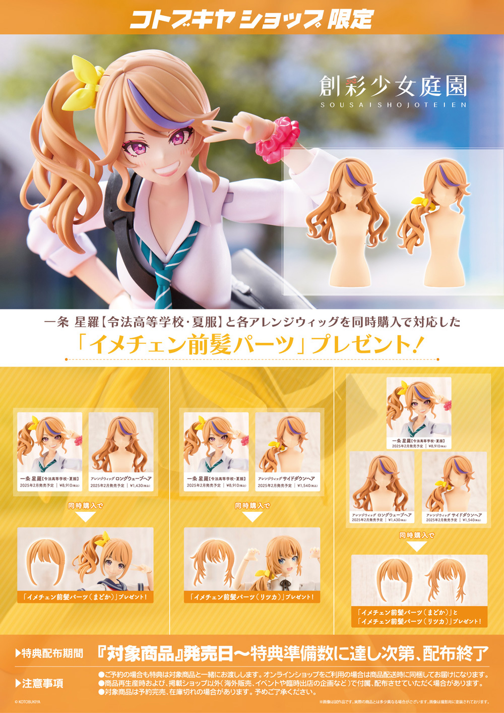 コトブキヤ 創彩少女庭園 一条星羅 夏服 アレンジウィッグ2種 コトブキヤ 創彩少女庭園 一条 星羅【令法高等学校・夏服