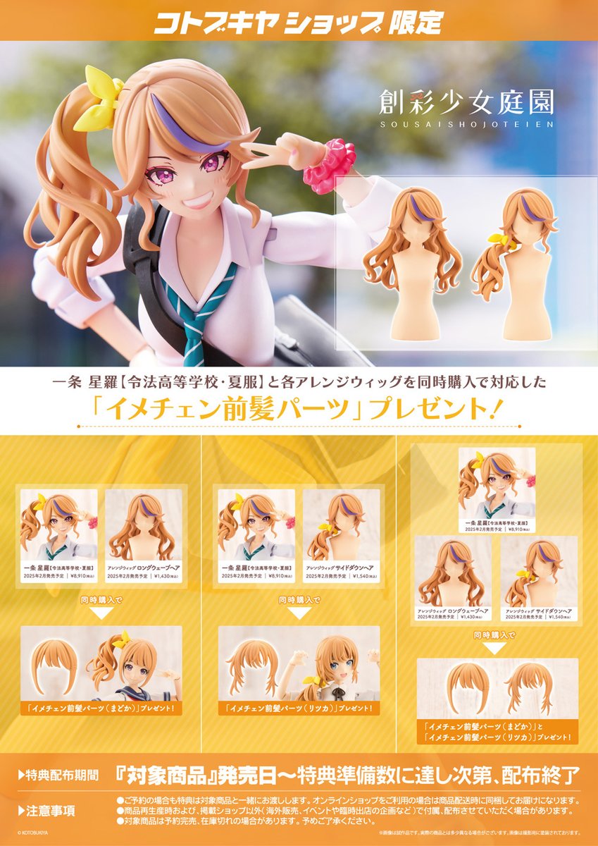 【アレンジウィッグ付き】一条星羅 🟢コトブキヤショップ限定 購入特典🟢 一条星羅【夏服】とアレンジ