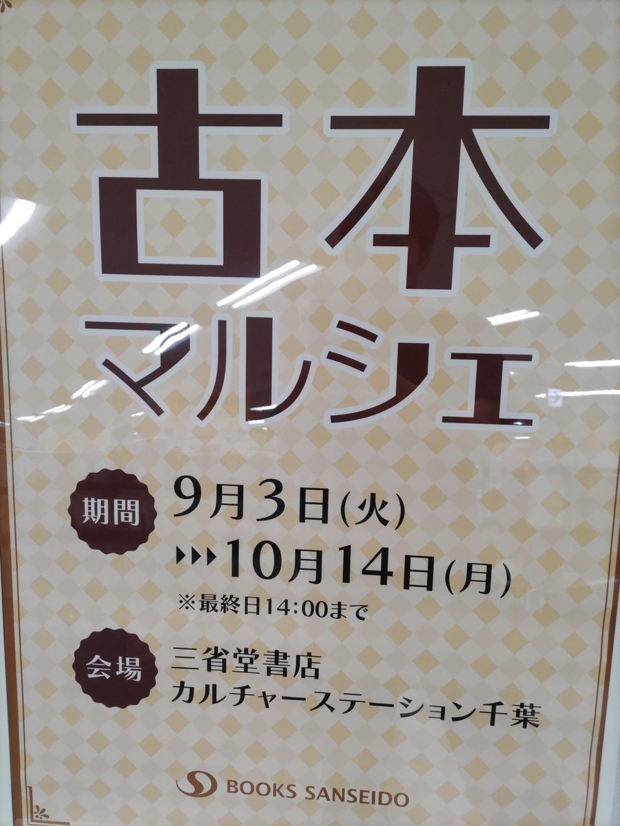 tetsugakudobook's tweet photo. 三省堂書店CS千葉店にて古書市　古書マルシェが開催されました。硬めの本にて参加いたします。さらに本革ブックカバーの「育てるブックカバー」シリーズ最新作が登場いたします。三鷹店ではすぐに売り切れになりましたのでお早めにお買い求めください。ご来店お待ちしております。#千葉 #ブックカバー https://t.co/CvW6u4lQir