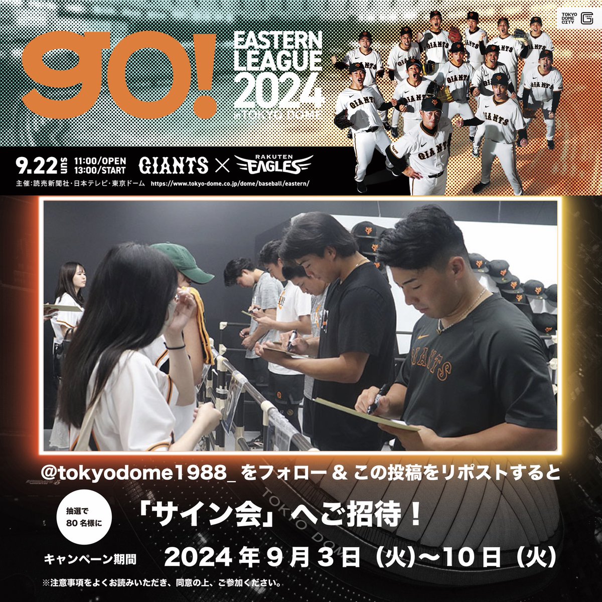 TOKYO DOME|東京ドーム (@tokyodome1988_) on Twitter photo /
#イースタン・リーグ2024 in TOKYO DOME
#サイン会 募集開始!
\
80名様を試合前に実施する、
#ジャイアンツ 選手によるサイン会にご招待🖊️
未来のスター選手と思い出に残る時間を
お過ごしください✨
【応募方法】
① <a href="/tokyodome1988_/">TOKYO DOME|東京ドーム</a> をフォロー
②9月10日(火)23:59までにこの投稿をリポスト /
#イースタン・リーグ2024 in TOKYO DOME
#サイン会 募集開始!
\
80名様を試合前に実施する、
#ジャイアンツ 選手によるサイン会にご招待🖊️
未来のスター選手と思い出に残る時間を
お過ごしください✨
【応募方法】
① <a href="/tokyodome1988_/">TOKYO DOME|東京ドーム</a> をフォロー
②9月10日(火)23:59までにこの投稿をリポスト