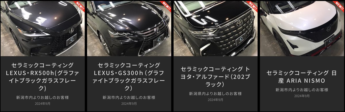 revolt_niigata's tweet photo. 9月施工ギャラリー更新しました!
今月も
#セラミックコーティング 施工車が勢揃い🚗🚗🚗🚗
#Lexus #RX500h #GS300h
#トヨタ #Alphard #日産 #ARIA
是非ご覧ください👀
https://t.co/gCwHMAeykZ https://t.co/6dYlWV9nFW