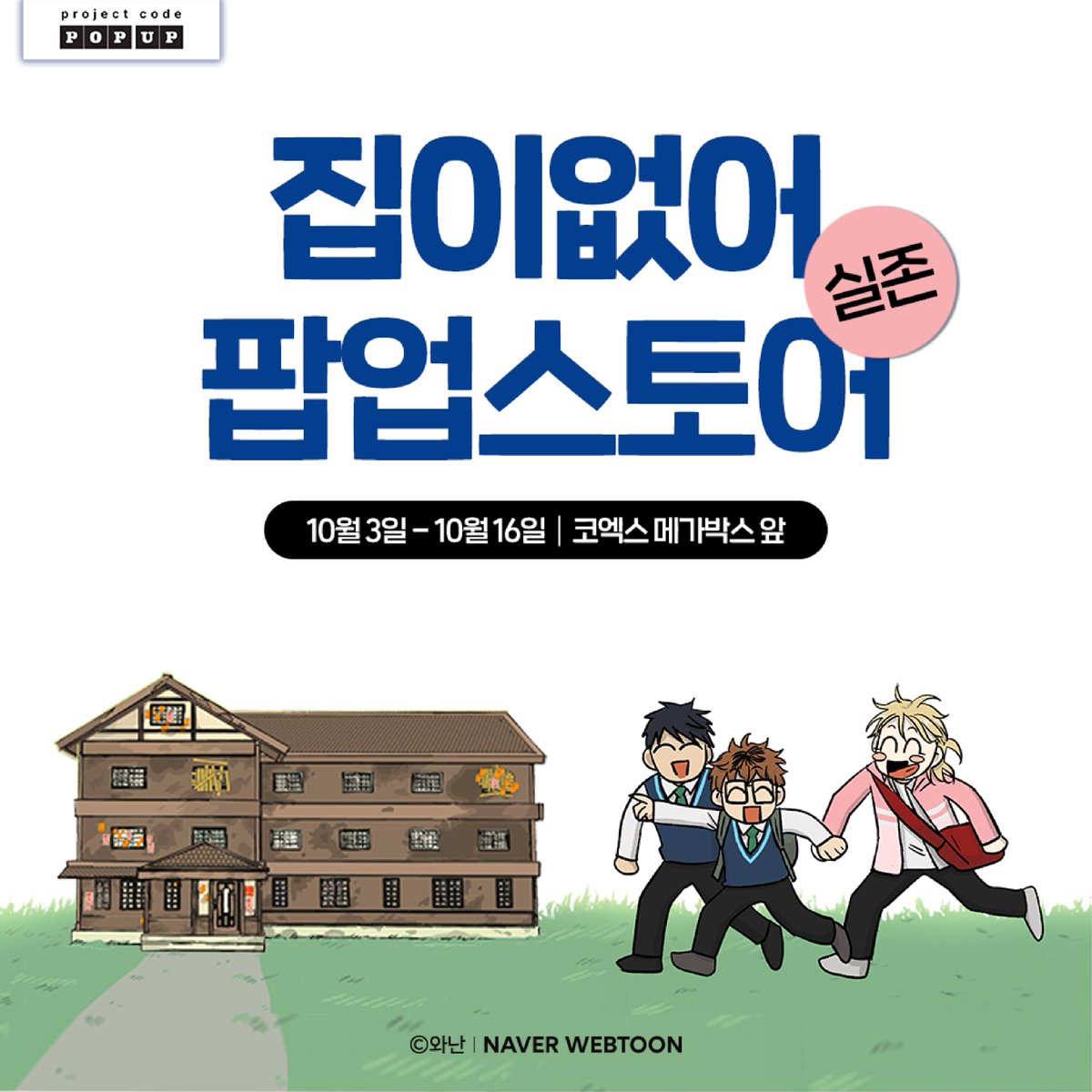 집없 사랑한다면 기억해.. 10월 3일. 코엑스 메가박스 앞. 집이 없어 팝업스토어.