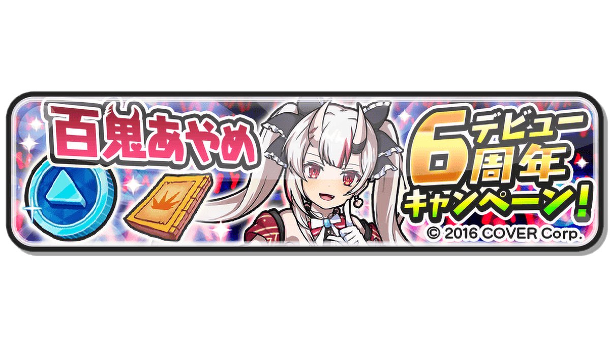 キャンペーン情報】 本日9月3日は百鬼あやめさんのデビュー6周年記念日！ これを記念して、ホロライブコラボキャラがラインナップされた「ホロライブコイン」など、ゲーム内アイテムをプレゼント！ログインで受け取ってね！  #ぷにぷに #ホロライブ