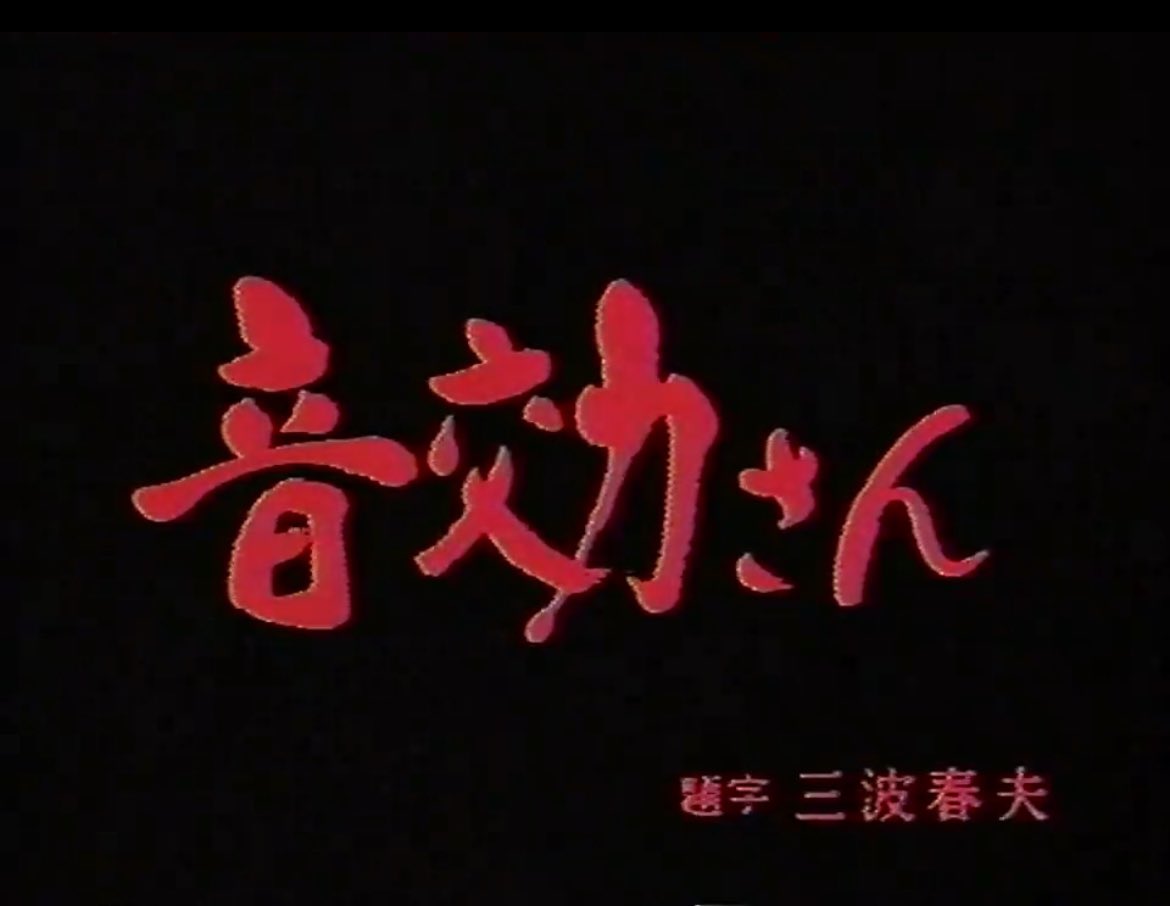 matsunosuke_sai's tweet image. すごいよ！！マサルさん
の題字西村知美の元ネタってここかぁ！！！！
また一つオタクになってしまった