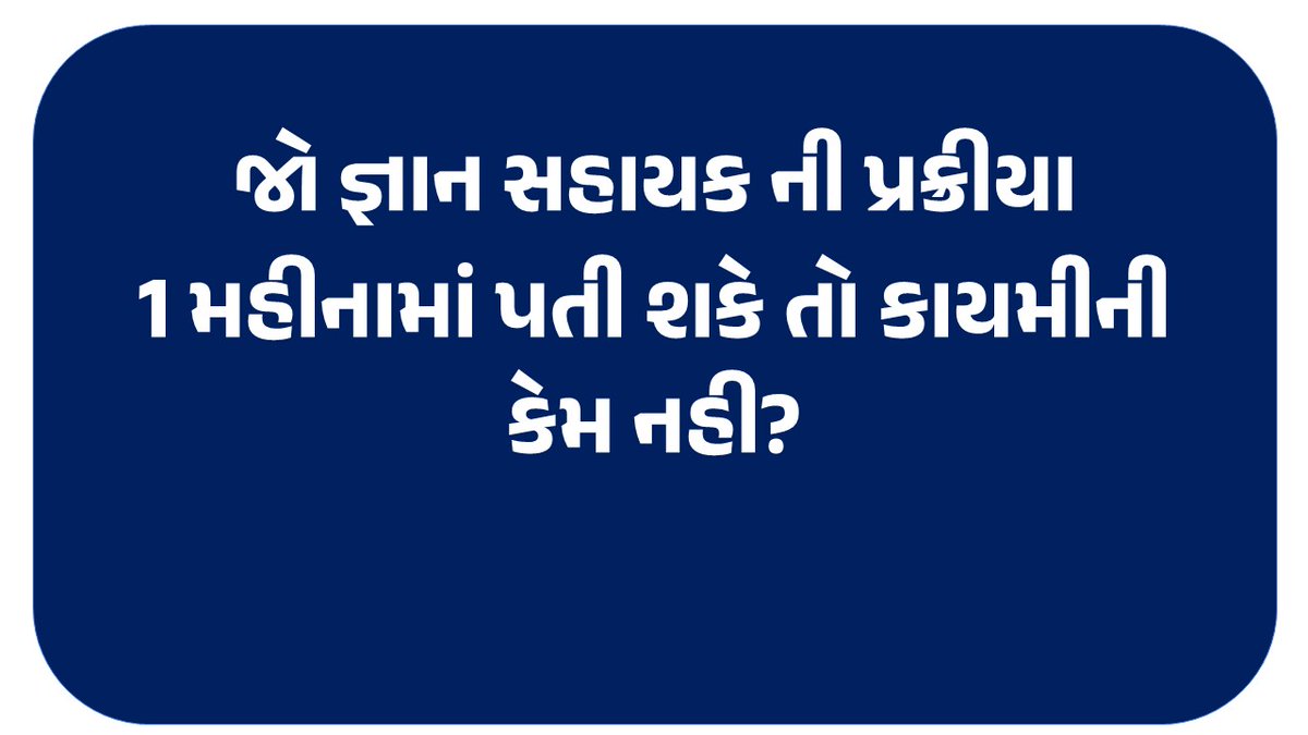 આંધળી આંખોથી પર્વત નથી ચડી શકાતો જો તમે વિદ્યાર્થીઓને જ આંધળા રાખશો તો તમે ગુજરાતને કેમ આગળ લાવશો? શિક્ષકોની ભરતી કરો🙏<a href="/Bhupendrapbjp/">Bhupendra Patel</a>
<a href="/sanghaviharsh/">Harsh Sanghavi</a> <a href="/YAJadeja/">Yuvrajsinh Jadeja</a>
<a href="/deepakrajani123/">Deepak rajani</a> <a href="/Jamawat3/">Jamawat</a>
<a href="/AmitShah/">Amit Shah</a> <a href="/kuberdindor/">Dr. Kuber Dindor</a>
#हर_शाला_स्थाई_शिक्षक
#GJ_Want_Permanent_Teachers