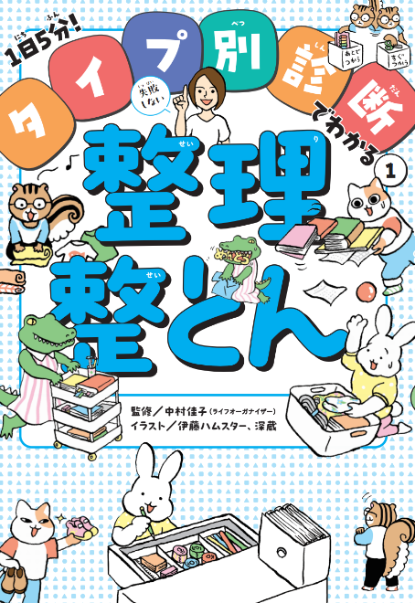 「のんびりさん」「きっちりさん」「こだわりさん」など子どものタイプ別に、その子に最適な整理整頓のノウハウを紹介します💡

『1日5分! タイプ別診断でわかる①失敗しない整理整とん』
https://t.co/egjJ7NgAgl 