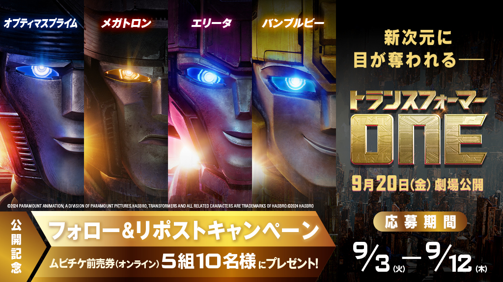 tohocinemas_m's tweet photo. ◥◣9/20(金)公開◢◤

映画『#トランスフォーマー／ONE』
Xフォロー&amp; #リポスト キャンペーン

ムビチケ前売券(オンライン)を
抽選で5組10名様に🎁
応募期間:9/12(木)まで

👇応募
①@tohocinemas_mをフォロー
②このポストをRP

#トランスフォーマーONE
#TOHOシネマズ https://t.co/97hvFihDcP