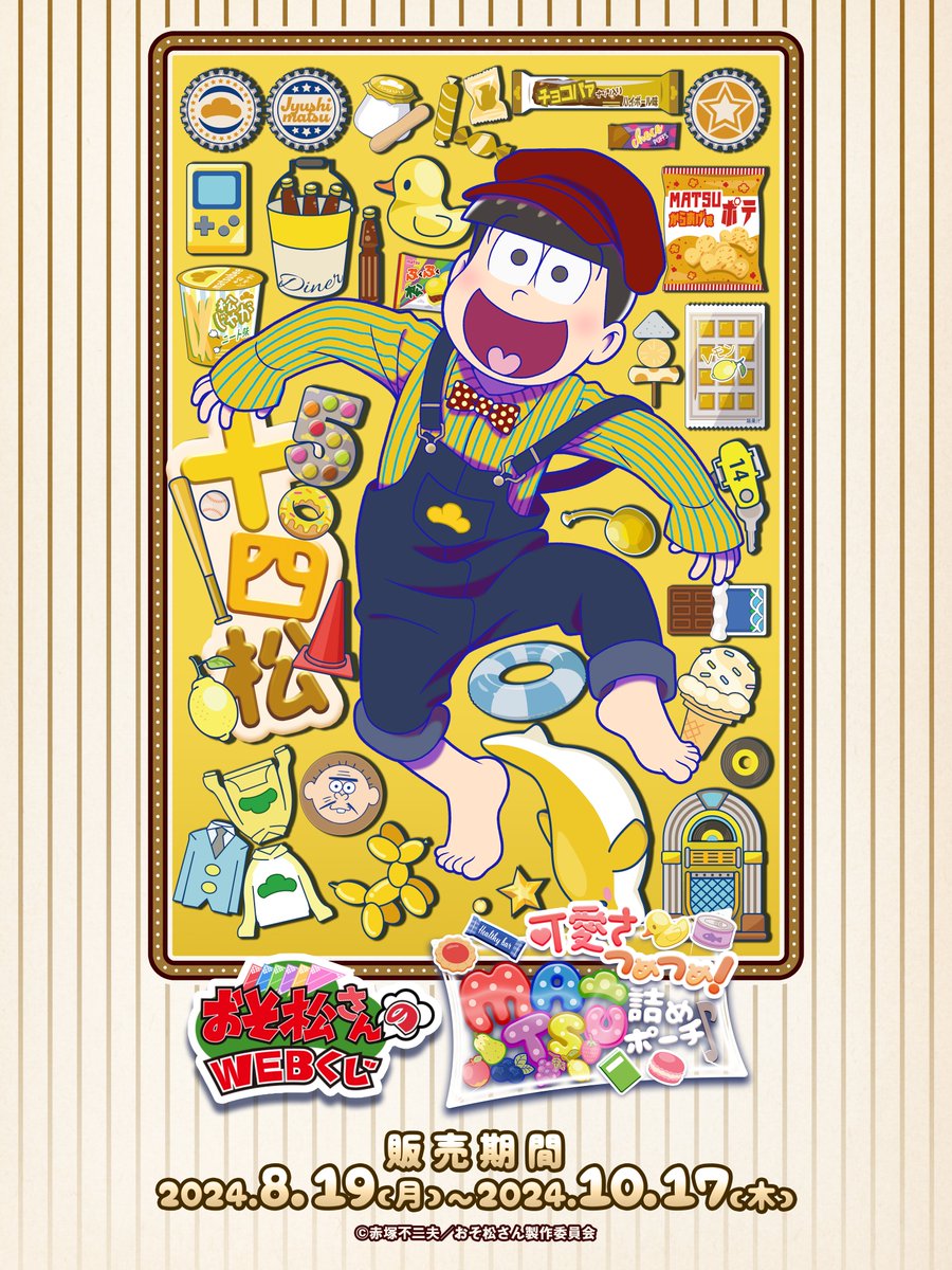 おそ松さんのWEBくじ第23弾『可愛さつめつめ！MATSU詰めポーチ