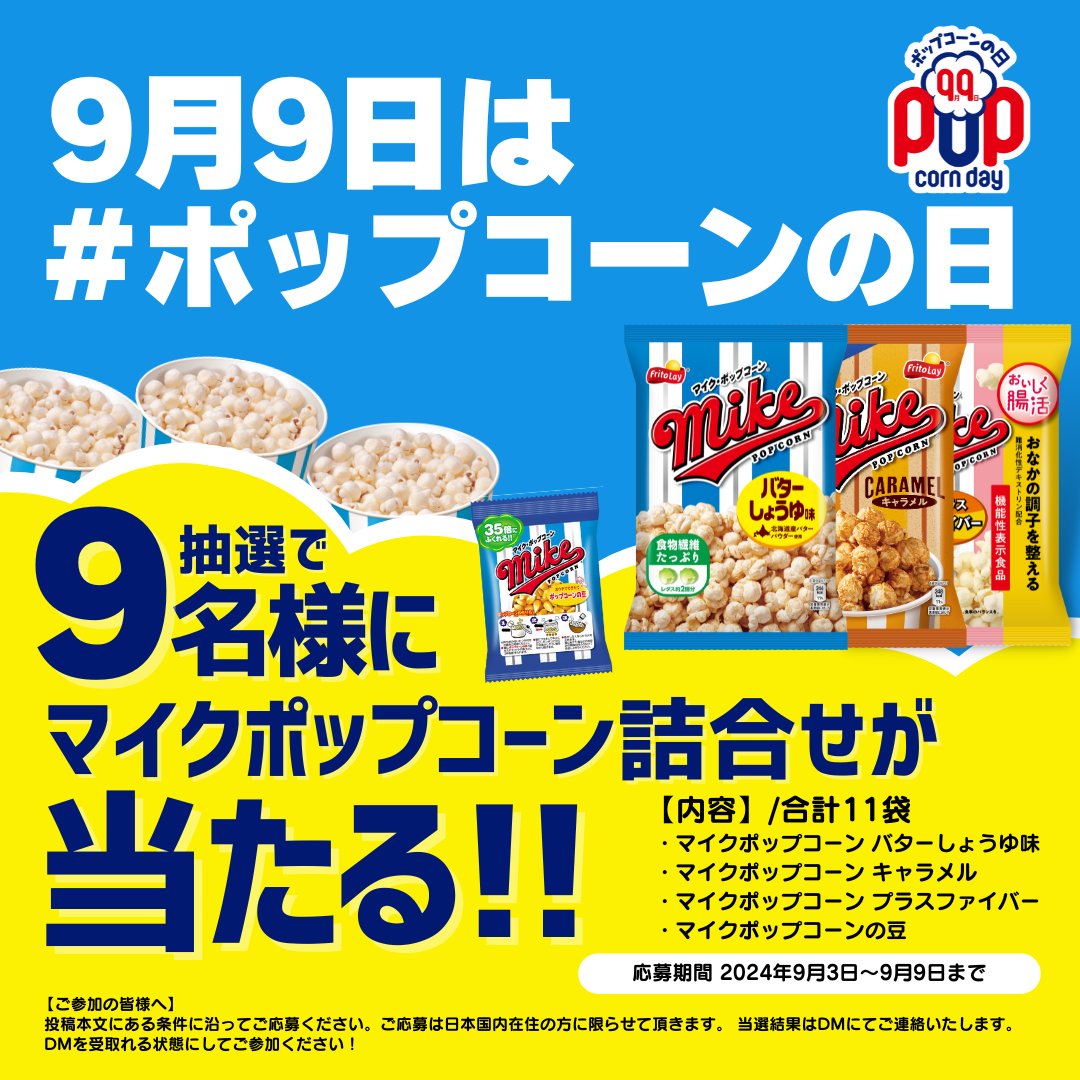 ／
9月9日は #ポップコーンの日🍿

大キャンペーン！
＼

抽選で9名様に『#マイクポップコーン』の豪華4種セットを合計11袋 #プレゼント🎁
新定番のマイクポップコーン キャラメルも入ってます✨

👉
ご参加は…
<a href="/mikepopcorn_JP/">マイクポップコーン 【公式】🍿</a>
 をフォローして本投稿をリポストするだけ！

応募〆:9/9(月)まで