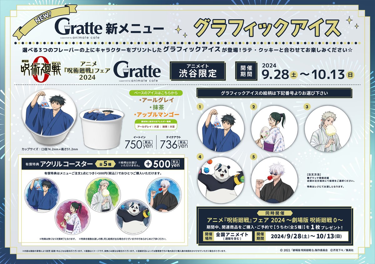 アニメ『呪術廻戦』フェア 2024 ～劇場版 呪術廻戦 0～記念#グラッテ