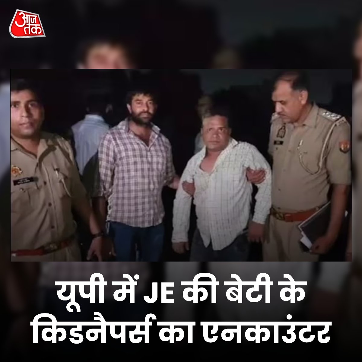 aajtak's tweet photo. मेरठ में जेई की 6 साल की बेटी के अपहरण के आरोपियों को पुलिस ने मुठभेड़ के बाद गिरफ्तार कर लिया है. आरोपियों की लोकेशन नौचंदी मैदान के पास मिली थी, जिस पर पुलिस ने उनकी घेराबंदी की. इस दौरान एक आरोपी ने पुलिस पर फायरिंग कर दी...

#UttarPradesh #Meerut #Kidnappers #ATCard

यहां पढ़ें पूरी ख़बर-https://t.co/lvFITwm7ty
