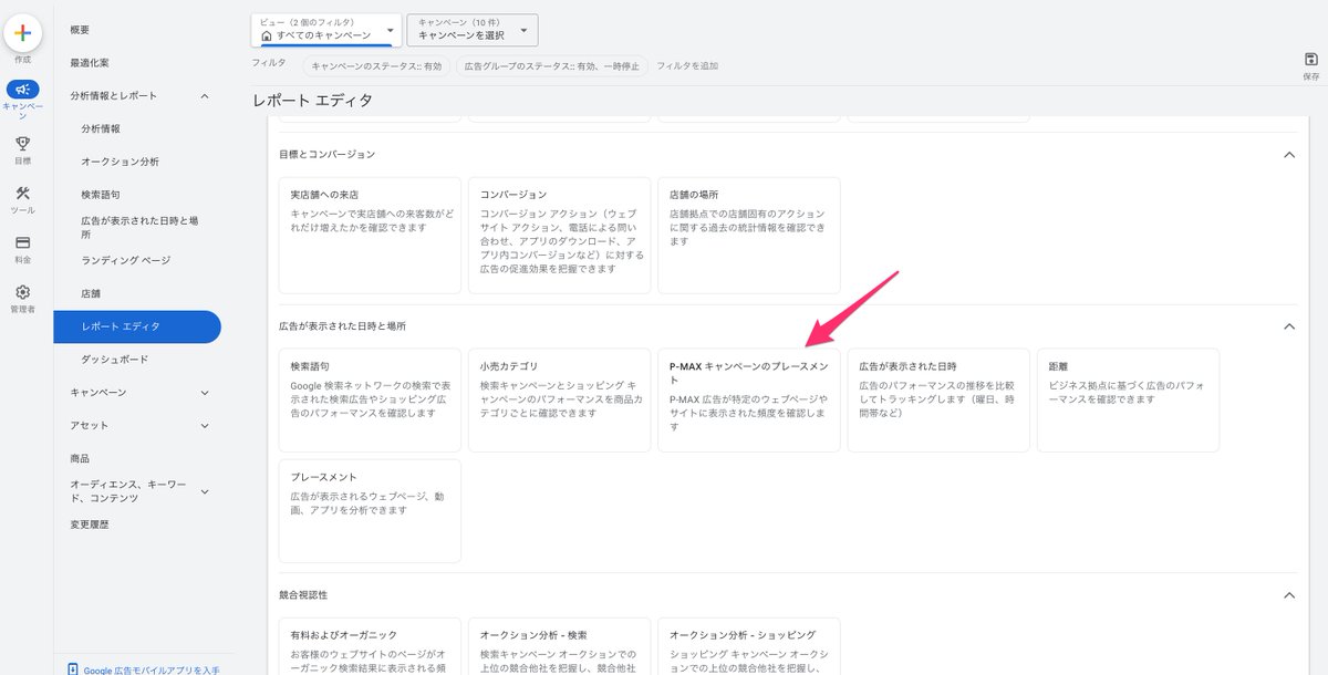 peylisting's tweet photo. P-MAXの配信先を確認する方法 https://t.co/srlNahbwlV