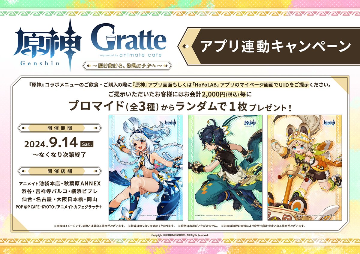 原神×Gratte ～駆け抜けろ、灼熱のナタへ～】 🎉9/14(土