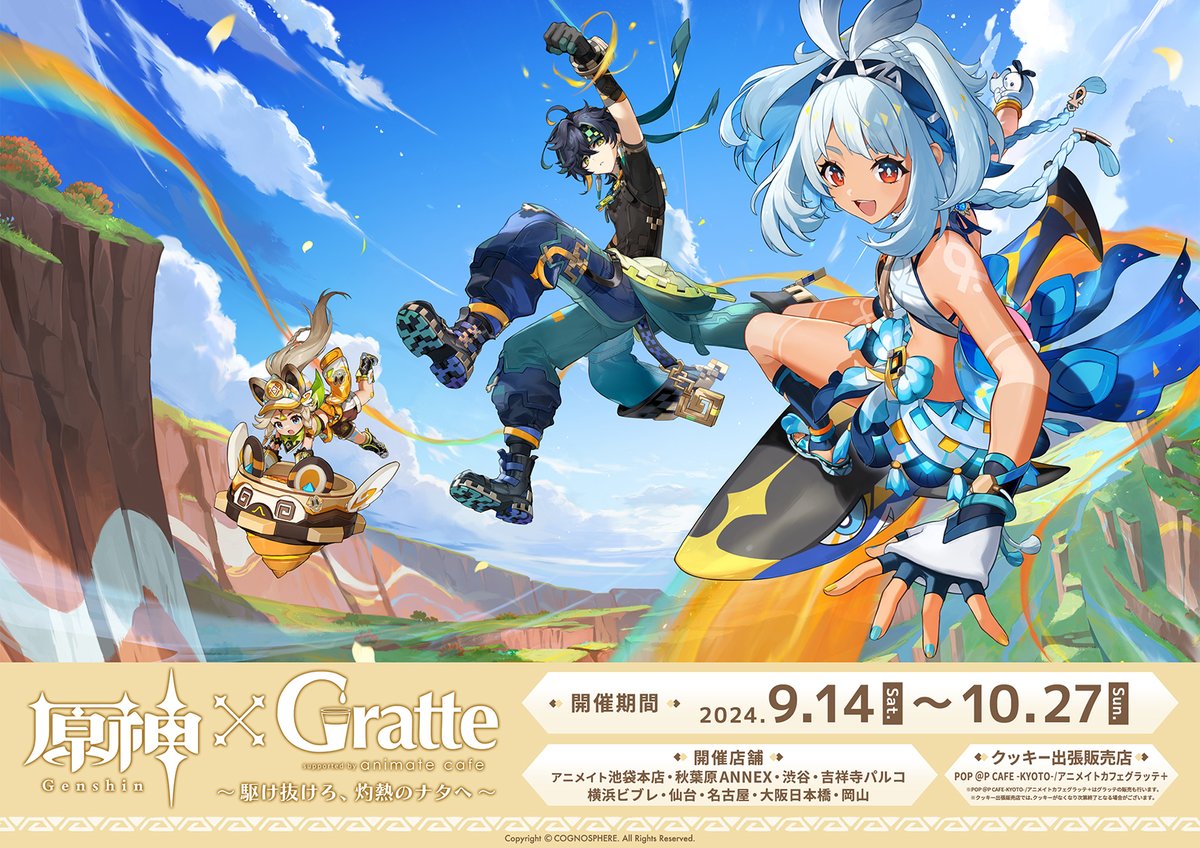 原神×Gratte ～駆け抜けろ、灼熱のナタへ～】 🎉9/14(土