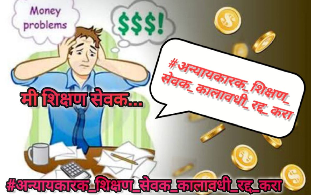 #cancel_शिक्षण_सेवक_post
#अन्यायकारक_शिक्षण_सेवक_कालावधी_रद्द_करा
#समान_काम_समान_वेतन 
<a href="/dpradhanbjp/">Dharmendra Pradhan</a> 
<a href="/PMOIndia/">PMO India</a> 
<a href="/CMOMaharashtra/">CMO Maharashtra</a> 
<a href="/AjitPawarSpeaks/">Ajit Pawar</a> 
<a href="/Dev_Fadnavis/">Devendra Fadnavis</a> <a href="/dvkesarkar/">Deepak Kesarkar</a> <a href="/mieknathshinde/">Eknath Shinde - एकनाथ शिंदे</a>  <a href="/NANA_PATOLE/">Nana Patole</a> 
<a href="/Devendra_Office/">@OfficeOfDevendra</a> 
<a href="/dvkesarkar/">Deepak Kesarkar</a> 
<a href="/iambadasdanve/">Ambadas Danve</a> 
<a href="/RRPSpeaks/">Rohit Pawar</a> 
<a href="/AbhiPawarBJP/">Abhimanyu Pawar</a>