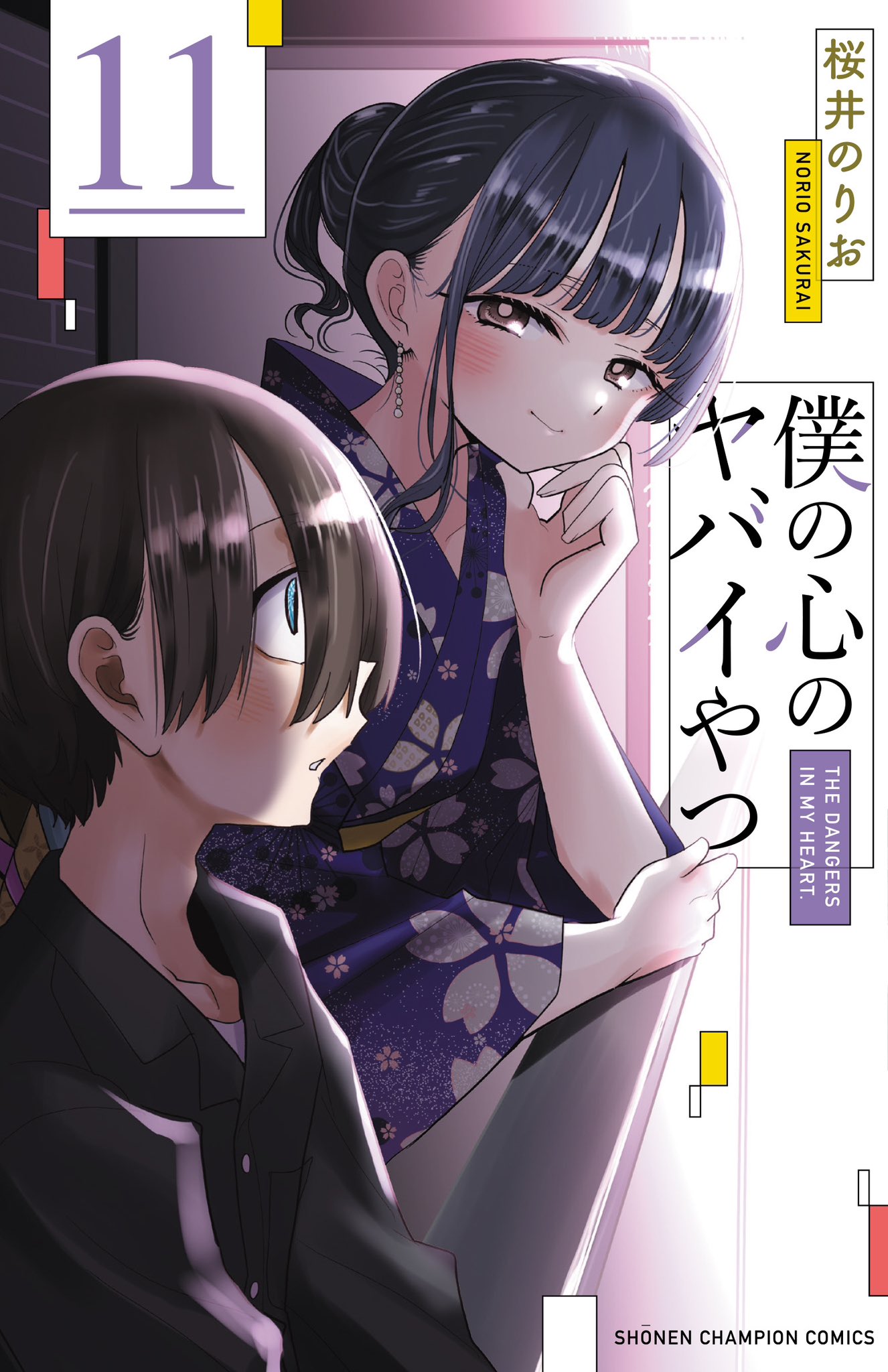僕の心のヤバいやつ 1〜10 Amazon.co.jp: 僕の心のヤバイやつ【分冊版】 10 (少年