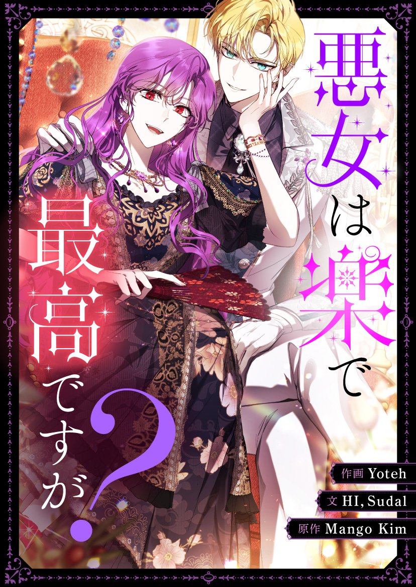 悪女は楽で最高ですが？ 9/3より連載再開🎉 ＼ さっそく続きを読む