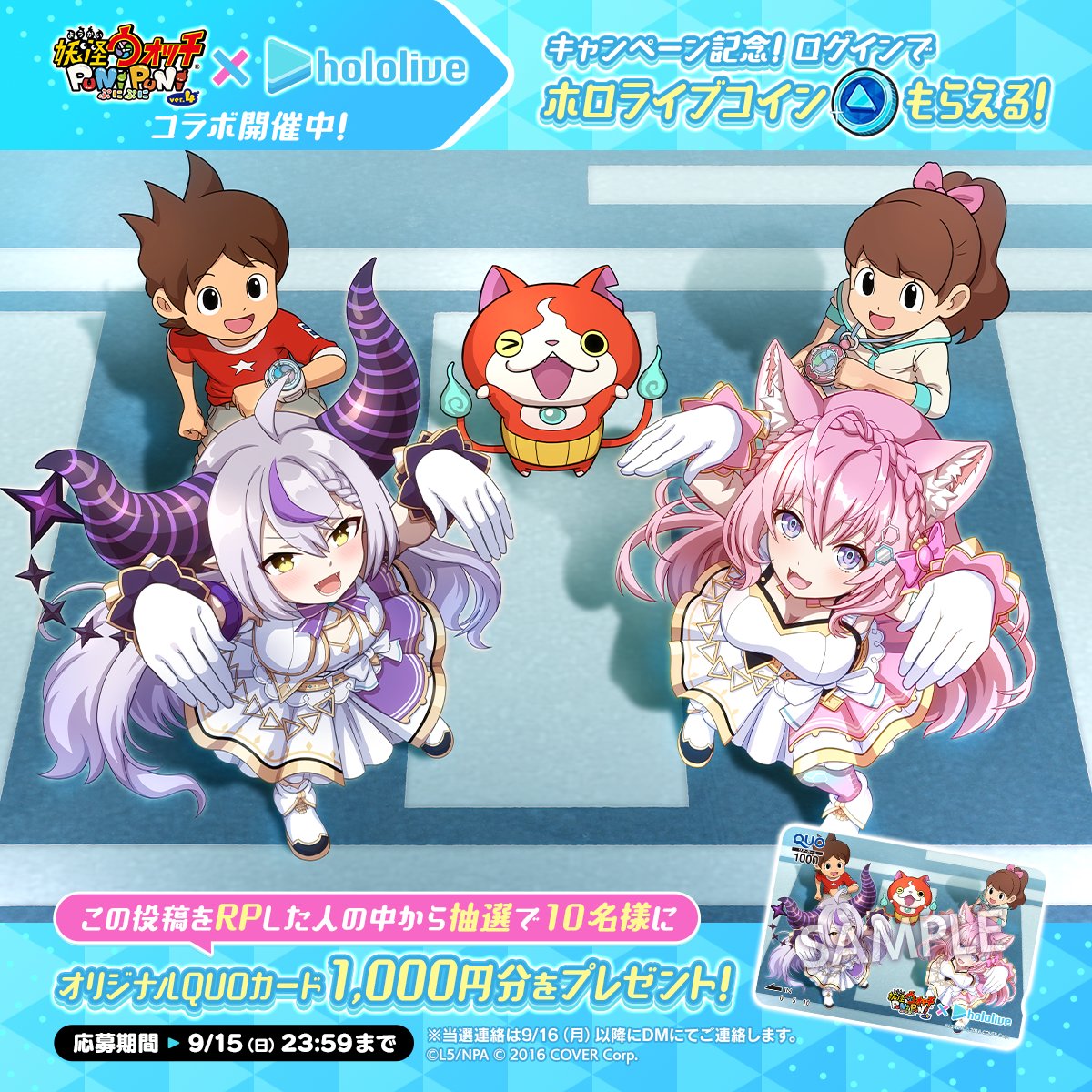 ／
ぷにぷにコラボを記念してラプこよと妖怪たちによるコラボイラストを公開するぞー！🛸💜
＼ 

 コラボイラストを使用したオリジナルQUOカードが10名様に当たるキャンペーンも開催中！👊
 
 ▼応募方法
 ①<a href="/yokai_punipuni/">妖怪ウォッチ ぷにぷに公式</a>をフォロー
 ②このツイートをRP
 
 ▼締切
 9/15（日）23:59
 #ぷにぷに
