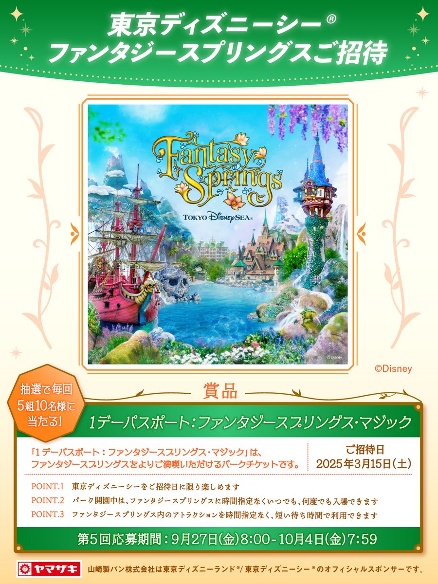 ／
東京ディズニーシー®
ファンタジースプリングスご招待❣️
#第5回
＼

毎回5組10名様に1デーパスポート：ファンタジースプリングス・マジック(ペア)が当たります🎁

応募方法📝
①<a href="/yamazakipan_cp/">山崎製パン＠商品情報発信中</a> をフォロー
②10/4(金)7:59までにこの投稿をリポスト
規約:bit.ly/3A4Y2Jz

#ヤマザキパン