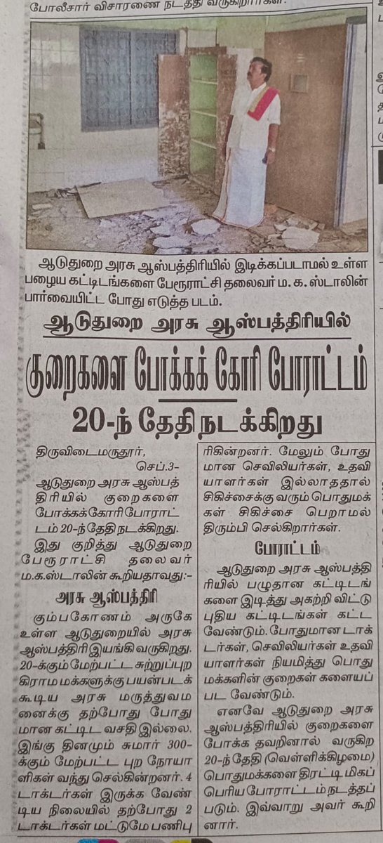 AduthuraiOffl's tweet image. ஆடுதுறை அரசு மருத்துவமனையின் அவல நிலை குறித்து தினத்தந்தி நாளிதழில்..