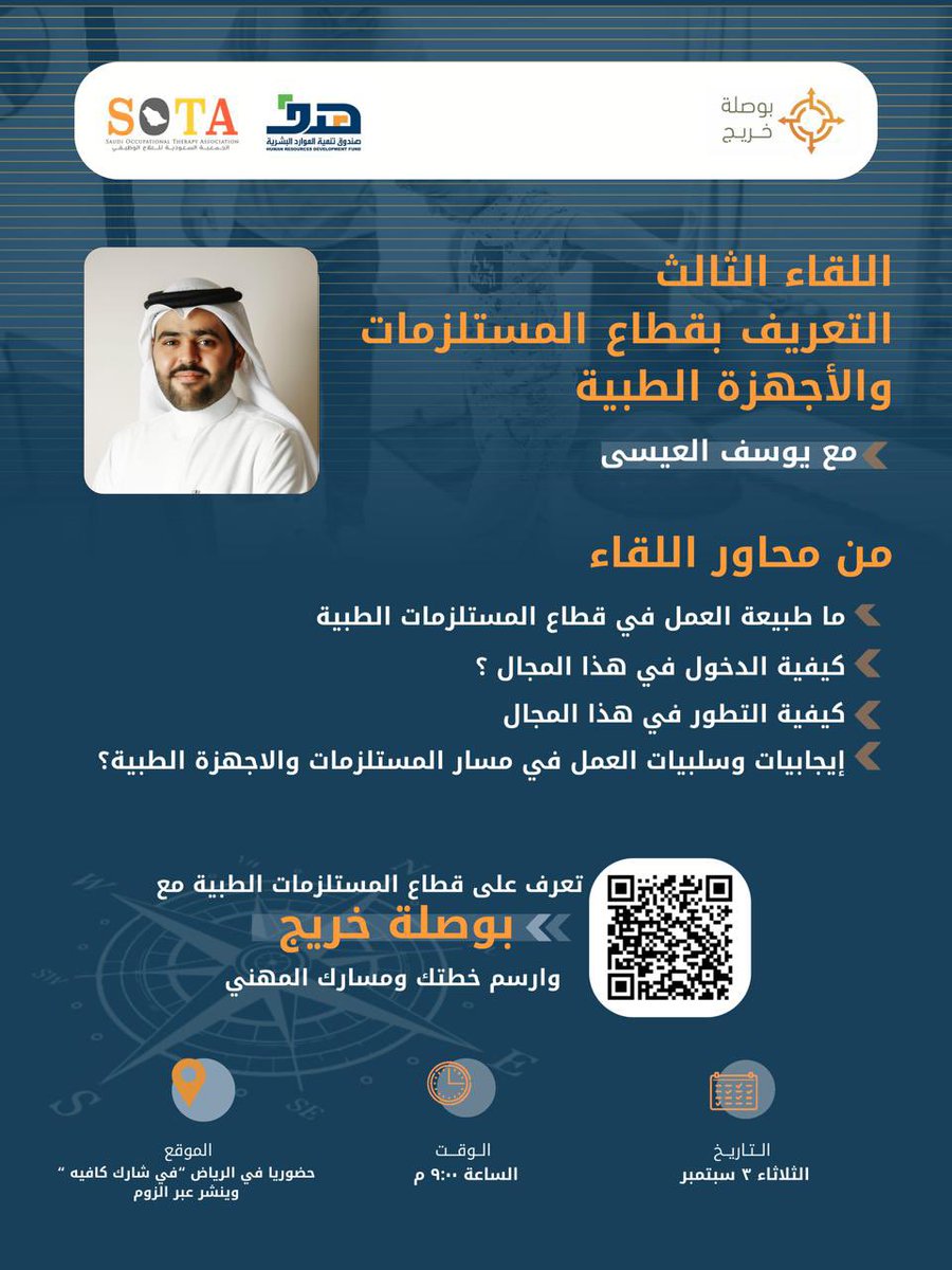 يأتيكم برنامج #بوصلة_خريج بلقائه الثالث للتعريف بقطاع المستلزمات و الاجهزة الطبية

🎤 أ. يوسف العيسى
📅  اليوم الثلاثاء  ( ٣ سبتمبر ) 
⏰ الساعة ٩ م 

📍حضوريًا : شارك كافيه-الرياض
📽️ سيبث عبر تطبيق الزوم

رابط اللقاء :
zoom.us/j/5873728035