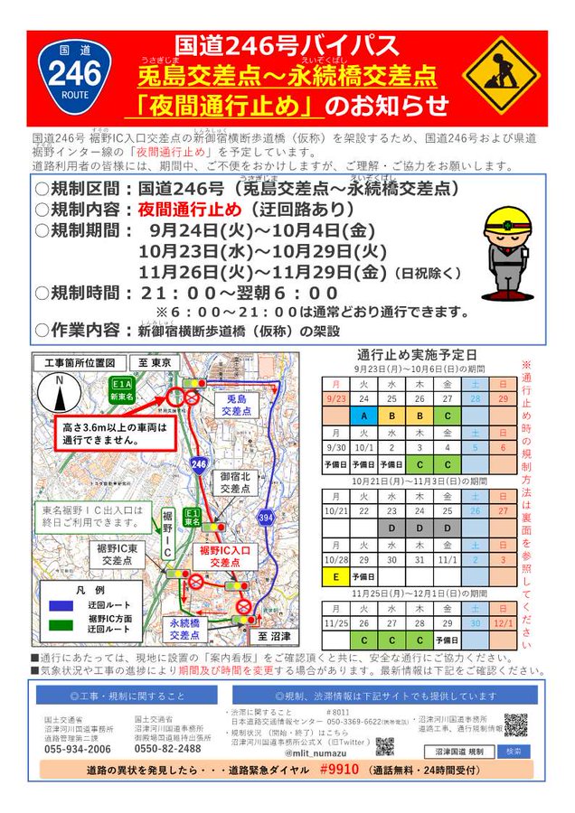 夜間通行止めのお知らせ～ #国道246号 において、新御宿横断