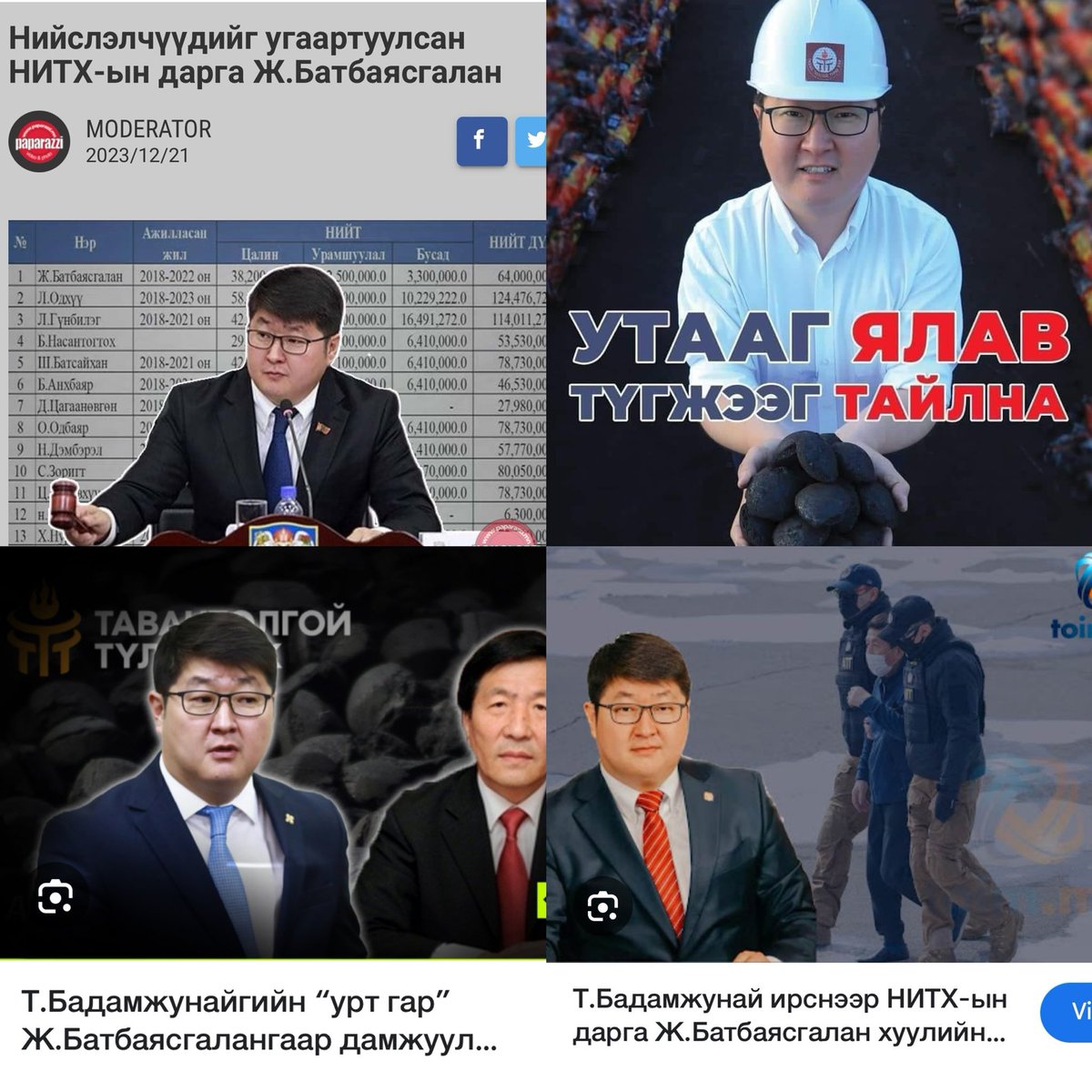 За Нийслэлчүүдээ энэ мэт худалч, хулгайч нөхдүүдийг гаргахгүй шүү, одоо л цэвэрлэж авна шүү хэдүүлээ‼️