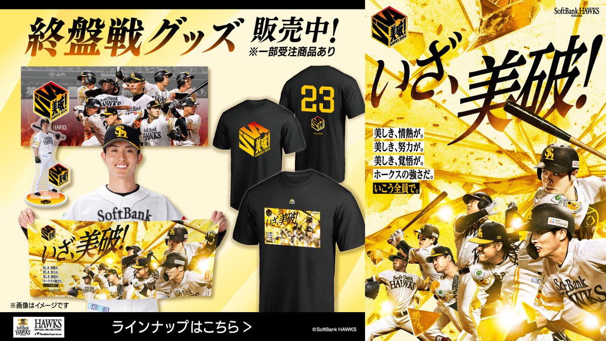 2024シーズンも終盤戦に突入⚾ 2024スローガン「美破！」グッズの終盤