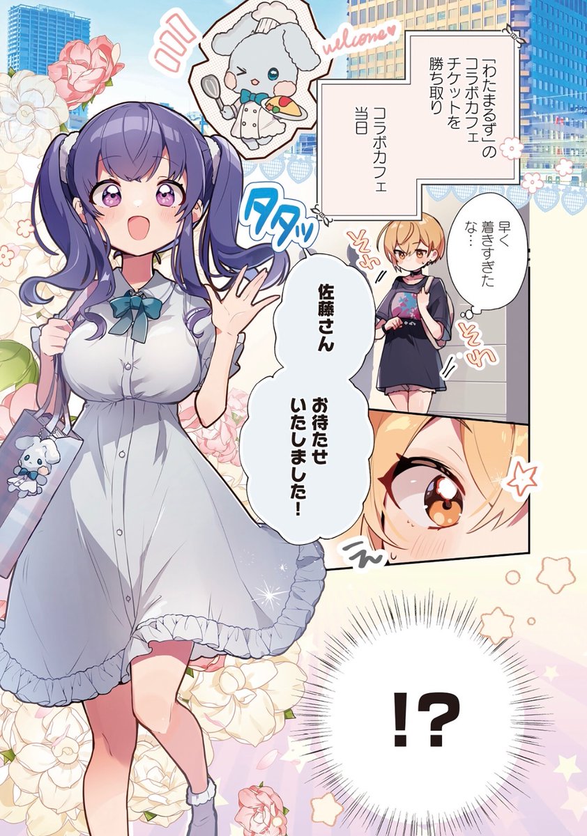 🍰━━━━━━
追っかけ連載!
━━━━━━━🍖
\📚第2巻 大好評発売中!📚/
COMIC FUZにて、白野アキヒロ先生
『しゅがー・みーつ・がーる!』
第12皿(1)が無料公開されました!
コラボカフェ当日!
美都のコーデ、いつもとちょっと
違うような…?☁️✨
https://t.co/4XYi9uSj7y
#しゅがみつ