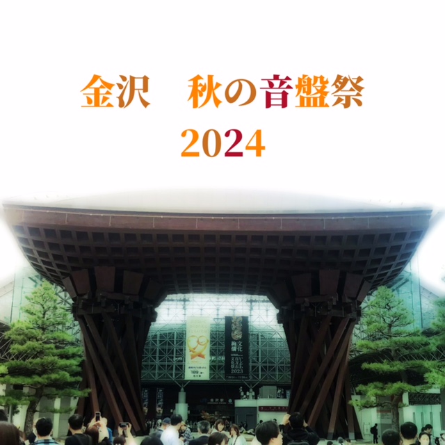 RootsLounge's tweet image. 金沢 秋の音盤祭2024への出店のご案内
⇒ ameblo.jp/musicstore-riv… #アメブロ @ameba_officialより 
今週9/6(金)～8(日)の3日間、
金沢駅もてなしドーム(地下)にて
全国15店舗のレコードショップによる合同セール
「秋の音盤祭2024」に出店します。

北陸の音盤ファンよろしくお願いします！