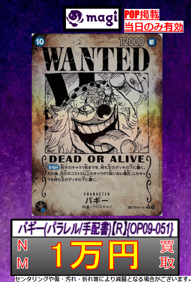 【🚨#magi　#ワンピースカード　 買取情報🚨】 

✨バギー(パラレル/手配書)【SR】 {OP09-051}✨
🔥￥10,000-買取🔥

※2024年09月03日の価格になります。。
※在庫状況や状態により買取価格が変動する場合がございます。

ぜひお持ち込み下さい‼️‼️

#magi秋葉原店
#ワンピカ