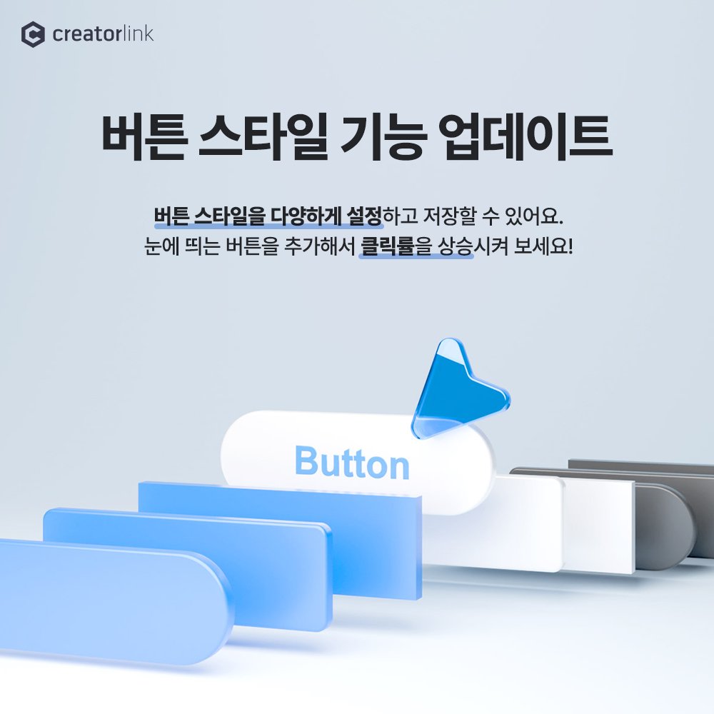 creatorlink's tweet image. 다양한 버튼 스타일을 만들고 저장할 수 있도록 업데이트 되었어요!
눈에 띄는 버튼을 설정해서 클릭률을 상승시켜 보세요😉

자세한 내용은 이쪽! 👉 blog.naver.com/creatorlink1/2…
.
.
.
#홈페이지만들기 #크리에이터링크 #creatorlink #반응형웹 #포트폴리오