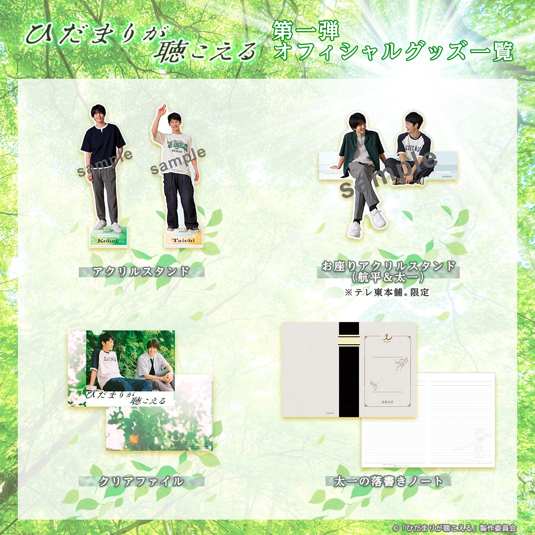 ひだまりが聴こえる アクリルアートボード・3連キーホルダー 中沢元紀 小林虎之介 テレ東 on X: 