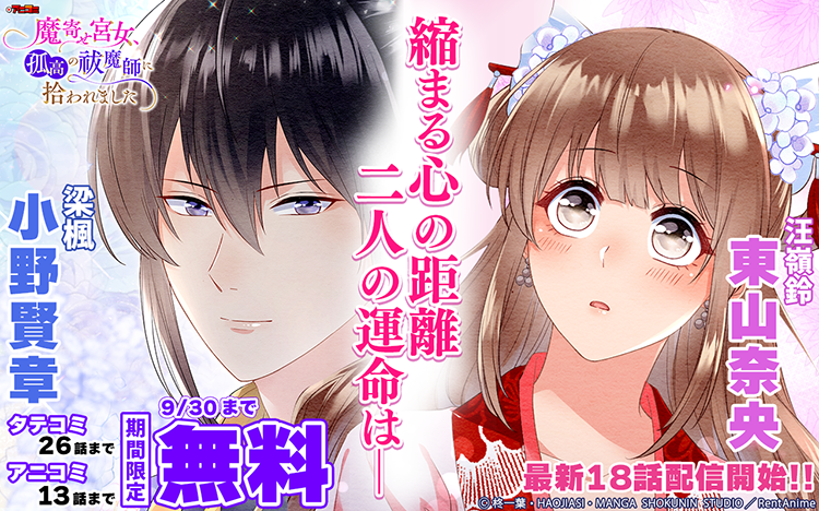 ✨『【アニコミ】魔寄せ宮女、孤高の祓魔師に拾われました 18』入荷✨
13話まで無料!
豪華声優陣のサイン入りポストカードが当たるフォロRPキャンペーン開催中🎉
出演
汪嶺鈴: #東山奈央
梁楓: #小野賢章
梁思偉: #阿座上洋平
有雪: #斉藤壮馬
👇コチラから
https://t.co/JWg9TTnZDk