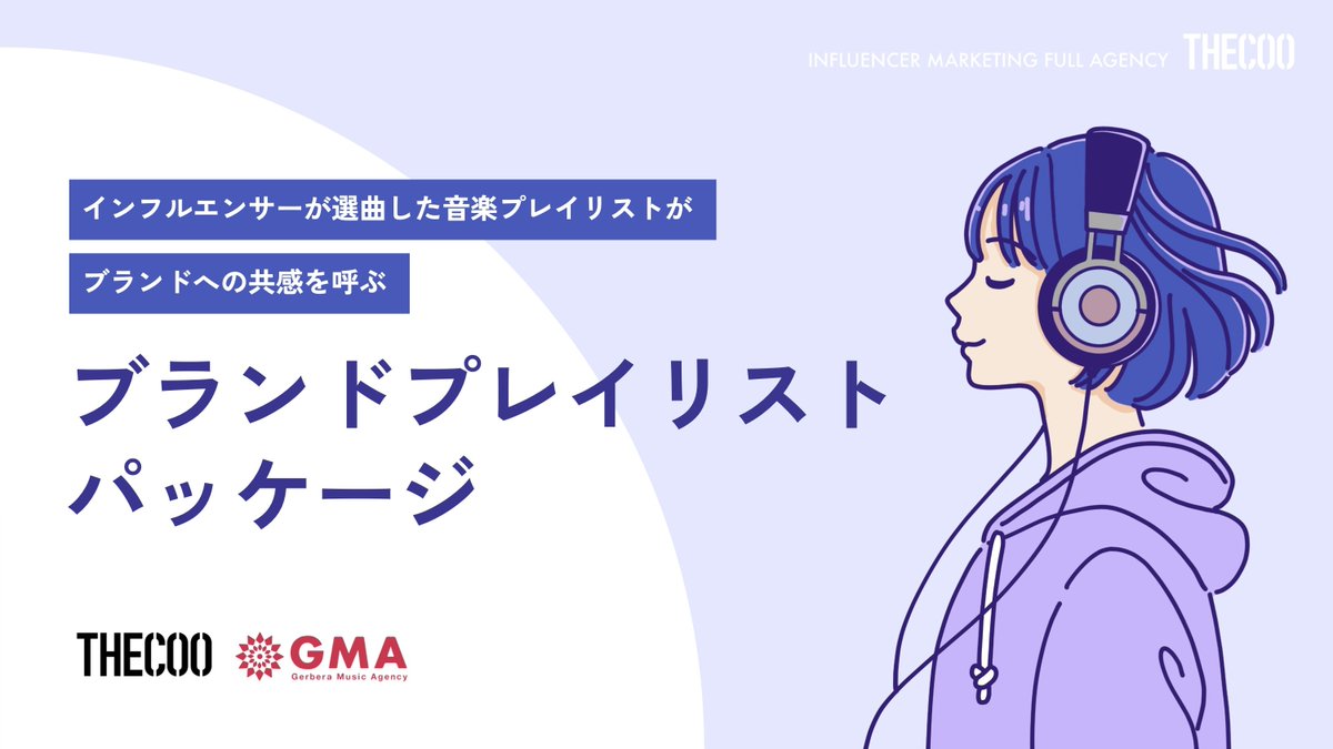 GMA_Tokyo's tweet image. インフルエンサーがプレイリスト選曲。ブランド共感を呼ぶ THECOO×GMAの協業パッケージをリリース🚀

アーティスト選曲プレイリストに加えて、インフルエンサーが選曲するプレイリストの提供が可能になります🎧

詳しくはお問い合わせください。
gerbera-music.agency/news/thecoo-in…