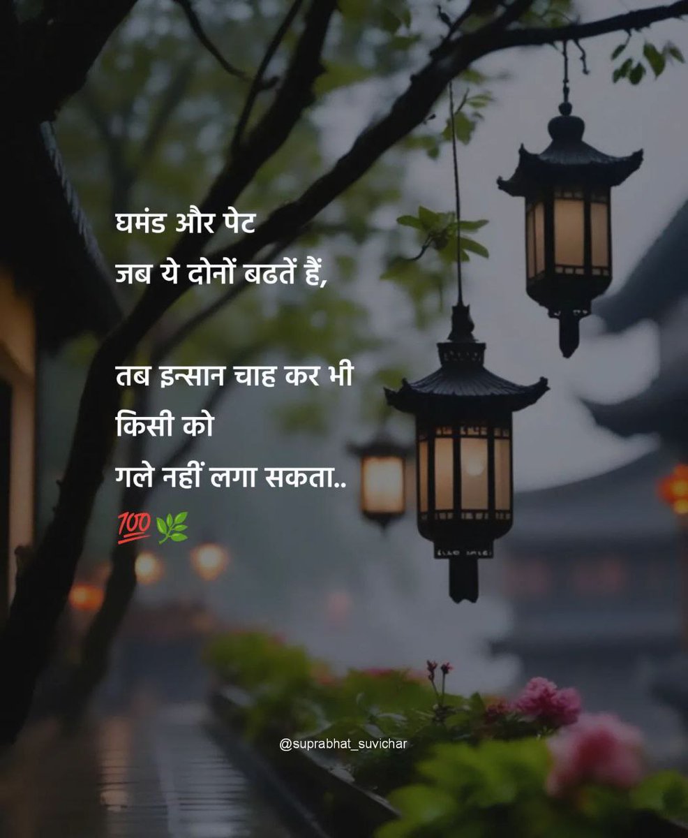 Yogeshkherli's tweet photo. घमंड और पेट 
जब ये दोनों बढतें हैं,

तब इन्सान चाह कर भी 
किसी को 
गले नहीं लगा सकता.. https://t.co/fzTnDzu1F4
