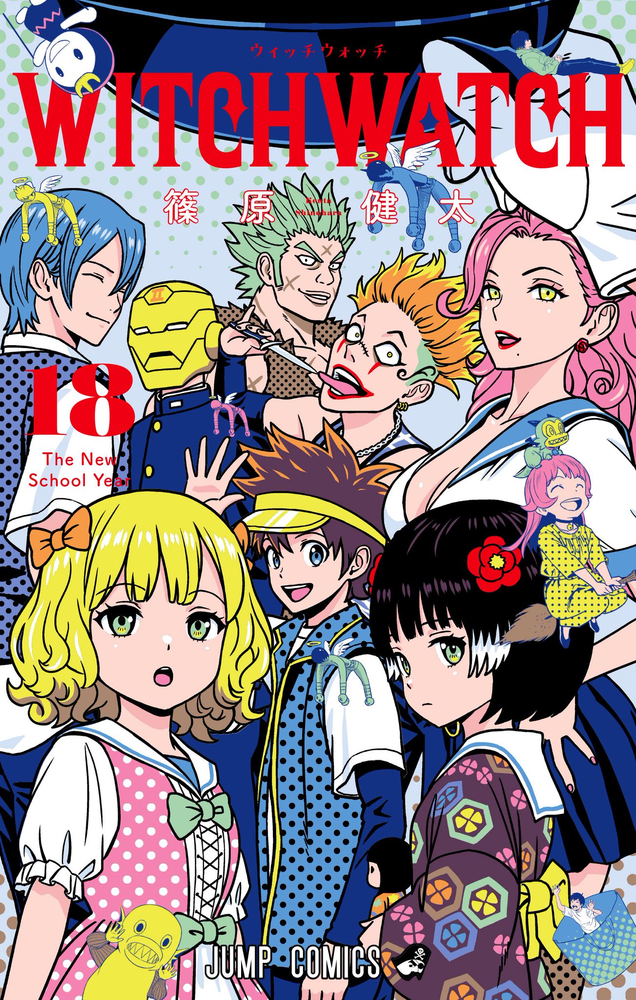 ウィッチウォッチ　1-18巻 ウィッチウォッチ 18 (ジャンプコミックス) | 篠原 健太 |本
