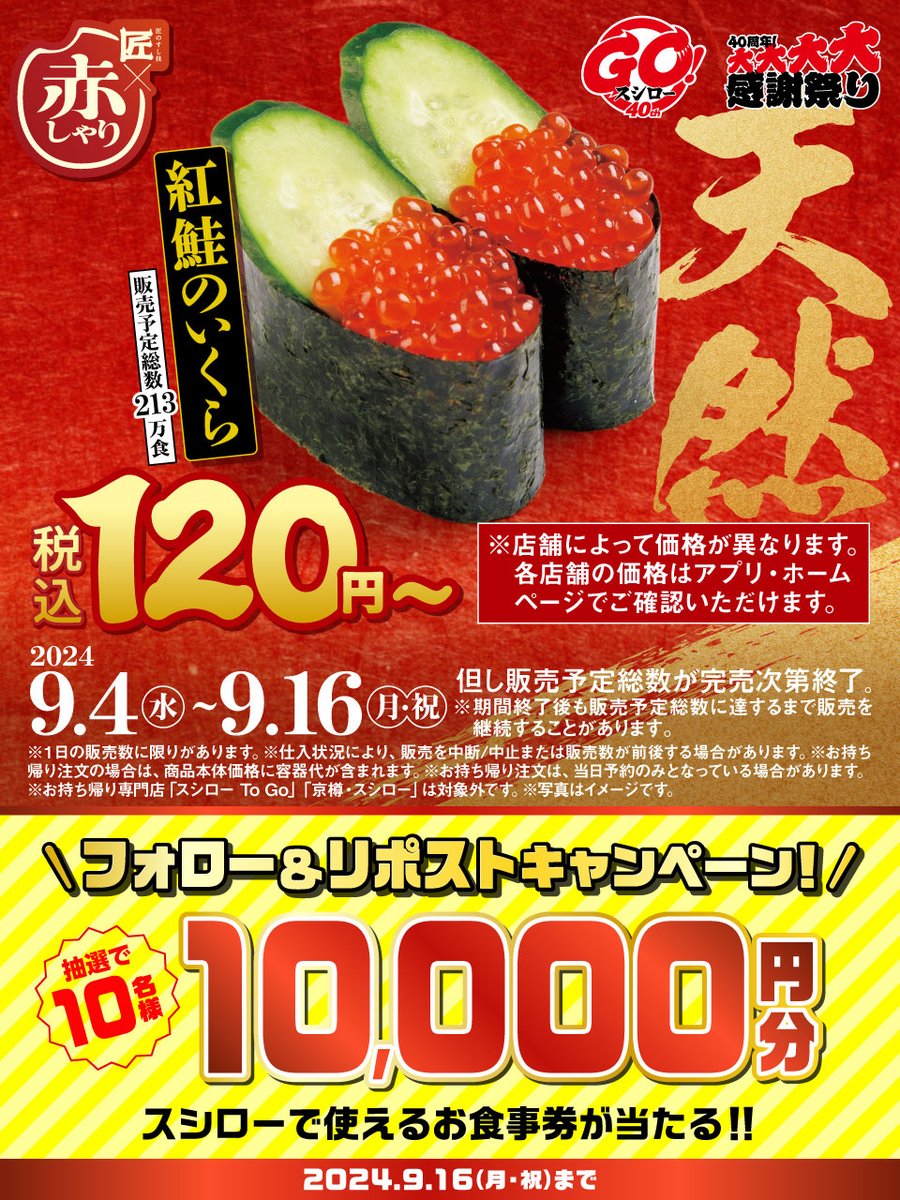 akindosushiroco's tweet photo. ＼🥢🍣本日からスタート🍣🥢／

🉐 『紅鮭のいくら』 が お得！！！！！ 🉐

🟥詳しくはこちら ▶ https://t.co/sjm99mMpX7
#ネタの旨さを引き立てる匠の赤しゃり天然魚スシロー

抽選で1⃣0⃣名様に🧧お食事券🧧が当たる🎁
1⃣@akindosushiroco をフォロー📲
2⃣この投稿をいいね❤＆リポスト🔃 https://t.co/Cr0mKUzrjC