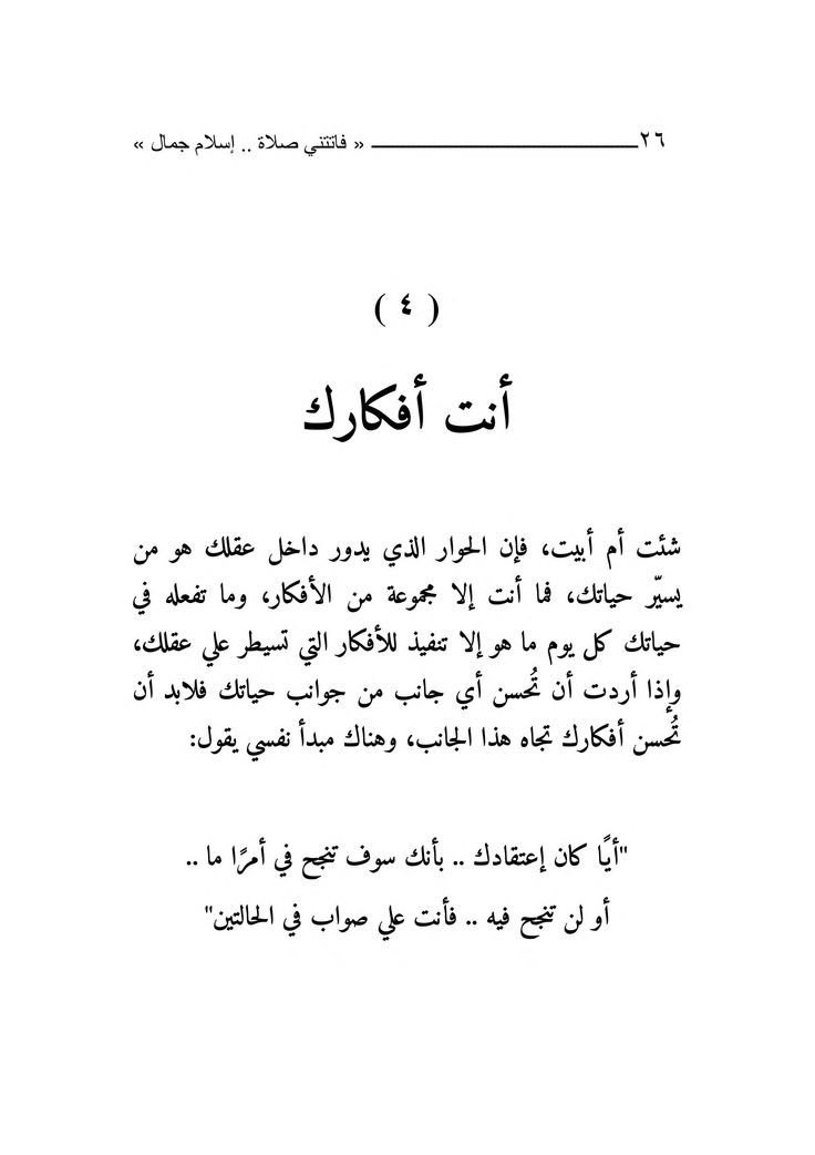 📍أنت نتاج أفكارك 👌🏻.